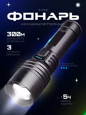 Фонарь AH09 105195 черный